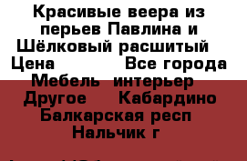 Красивые веера из перьев Павлина и Шёлковый расшитый › Цена ­ 1 999 - Все города Мебель, интерьер » Другое   . Кабардино-Балкарская респ.,Нальчик г.